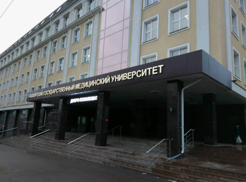 Башкирский государственный медицинский университет, г. Уфа